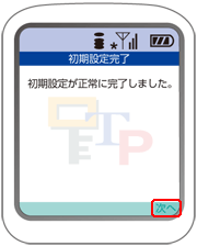 初期設定完了画面