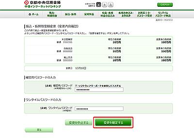 [BGE002]振込・振替限度額変更（変更内容確認）