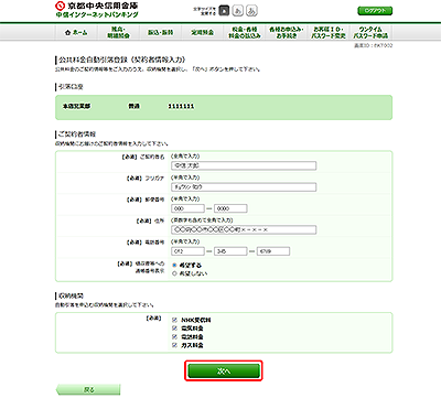 [BKT002]公共料金自動引落登録（契約者情報入力）