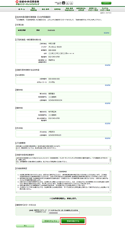 [BKT004]公共料金自動引落登録（入力内容確認）