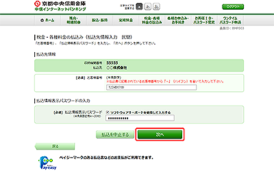 [BMP003]税金・各種料金の払込み（払込先情報入力　民間）