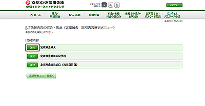 [BNS016]ご依頼内容の照会・取消（定期預金　取引内容選択メニュー）