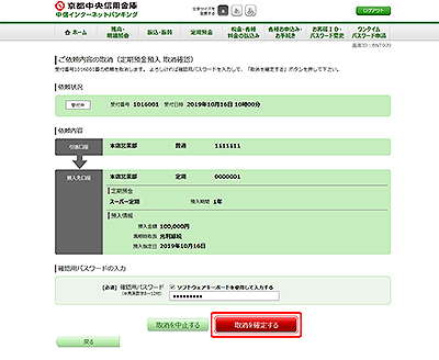 [BNT009]ご依頼内容の取消（定期預金預入　取消確認）