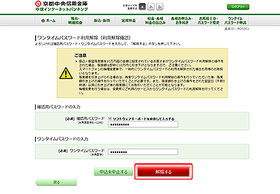 [BOS001]ワンタイムパスワード利用解除（利用解除確認）