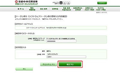 [BOT003]トークン発行（ソフトウェアトークン発行情報入力内容確認）