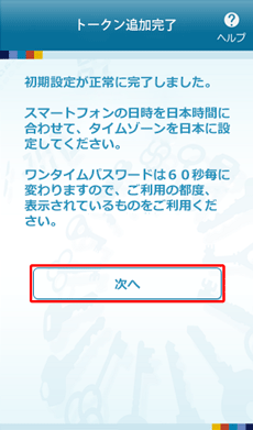 ワンタイムパスワードアプリのトークン追加完了