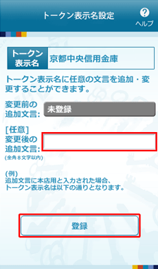 ワンタイムパスワードアプリのトークン表示名の設定