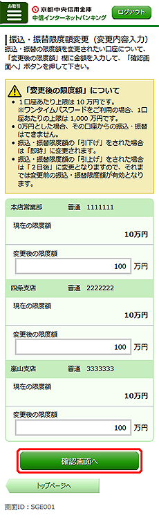 [SGE001]振込・振替限度額変更（変更内容入力）画面