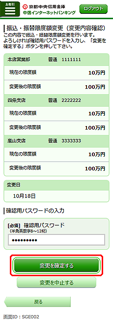 [SGE002]振込・振替限度額変更（変更内容確認）画面