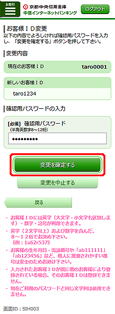 [SIH003]お客様ＩＤ変更（変更内容確認）画面