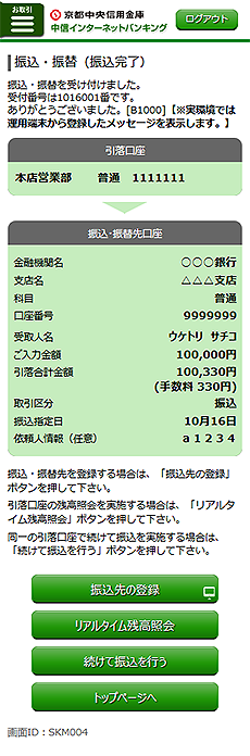 [SKM004]振込・振替（振込完了）画面