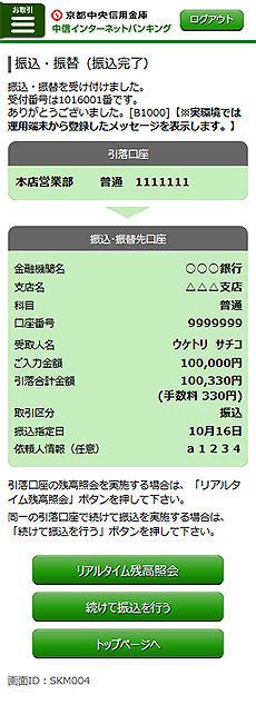 [SKM004]振込・振替（振込完了）画面