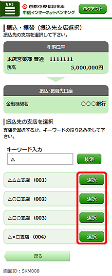 [SKM008]振込・振替（振込先支店選択）画面