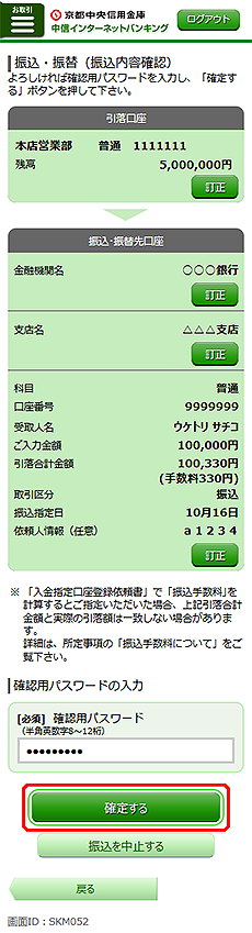 [SKM052]振込・振替（振込内容確認）画面