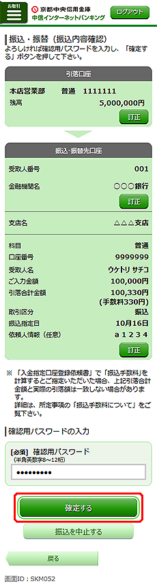 [SKM052]振込・振替（振込内容確認）画面