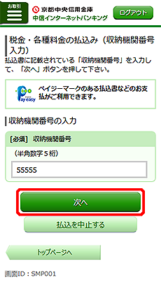 [SMP001]税金・各種料金の払込み（収納機関番号入力）画面