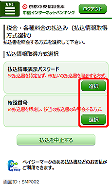 [SMP002]税金・各種料金の払込み（払込情報取得方式選択）画面