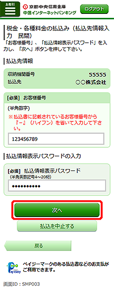[SMP003]税金・各種料金の払込み（払込先情報入力　民間）画面