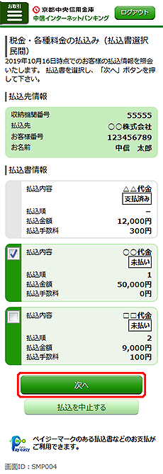 [SMP004]税金・各種料金の払込み（払込書選択　民間）画面
