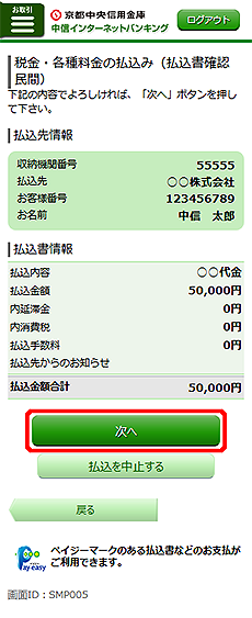 [SMP005]税金・各種料金の払込み（払込書確認　民間）画面