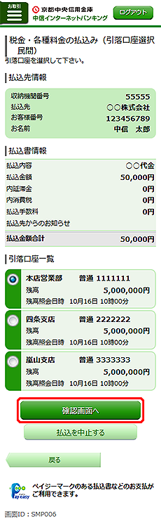 [SMP006]税金・各種料金の払込み（引落口座選択　民間）画面