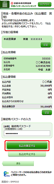[SMP010]税金・各種料金の払込み（払込確認　民間）画面
