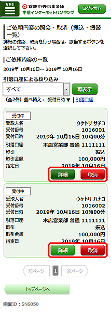 [SNS050]ご依頼内容の照会・取消（振込・振替　一覧）画面