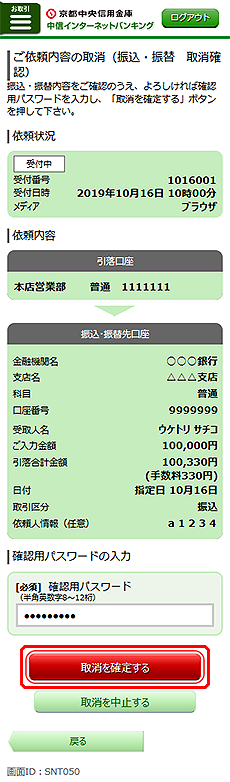 [SNT050]ご依頼内容の取消（振込・振替　取消確認）