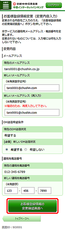 [SOJ001]お客様登録情報変更（変更内容入力）画面