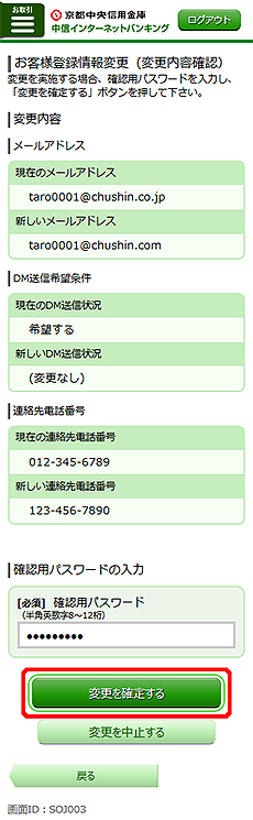 [SOJ003]お客様登録情報変更（変更内容確認）画面