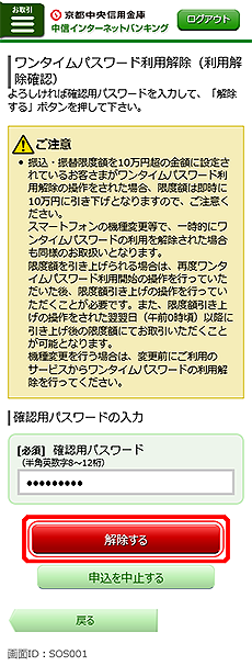 [SOS001]ワンタイムパスワード利用解除（利用解除確認）画面