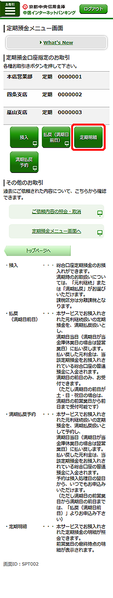 [SPT002]定期預金メニュー画面