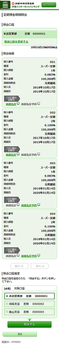 [STM001]定期預金明細照会画面