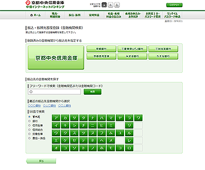 [BFR001]振込・振替先都度登録（金融機関検索）