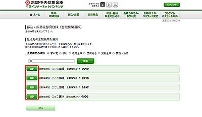 [BFR002]振込・振替先都度登録（金融機関選択）