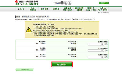 [BGE001]振込・振替限度額変更（変更内容入力）