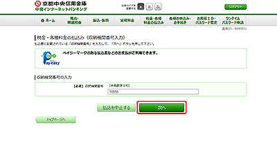 [BMP001]税金・各種料金の払込み（収納機関番号入力）