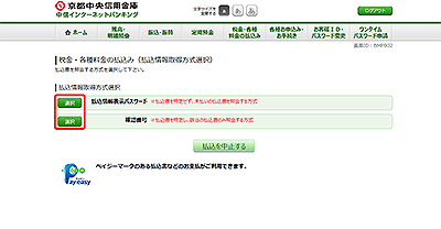 [BMP002]税金・各種料金の払込み（払込情報取得方式選択）