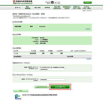 [BMP010]税金・各種料金の払込み（払込確認　民間）