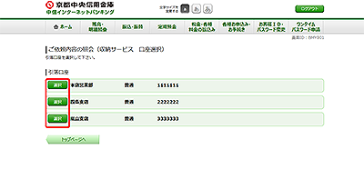 [BMY001]ご依頼内容の照会（収納サービス　口座選択）