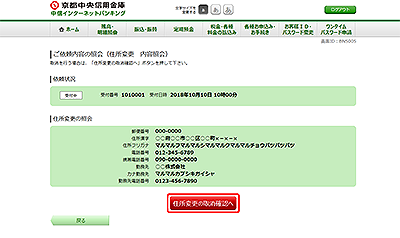 [BNS005]ご依頼内容の照会（住所変更　内容照会）