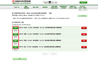 [BNS006]ご依頼内容の照会・取消（公共料金自動引落登録　一覧）