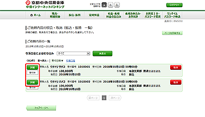 [BNS050]ご依頼内容の照会・取消（振込・振替　一覧）
