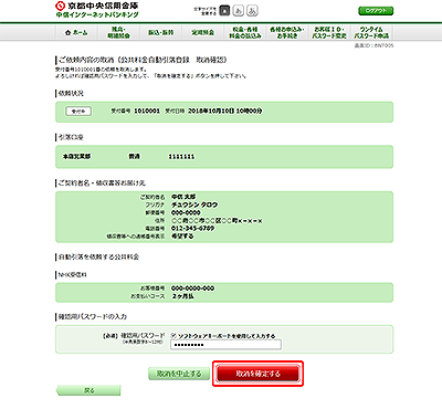 [BNT005]ご依頼内容の取消（公共料金自動引落登録　取消確認）