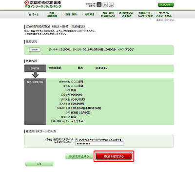 [BNT050]ご依頼内容の取消（振込・振替　取消確認）