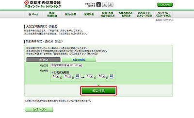 [BNY050]入出金明細照会（オンライン）