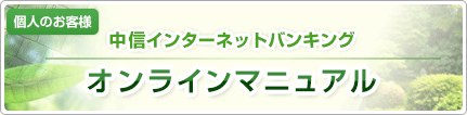 個人のお客様 中信インターネットバンキング オンラインマニュアル