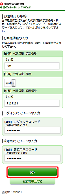 [SID001]お客様ＩＤ取得（お客様情報入力）画面