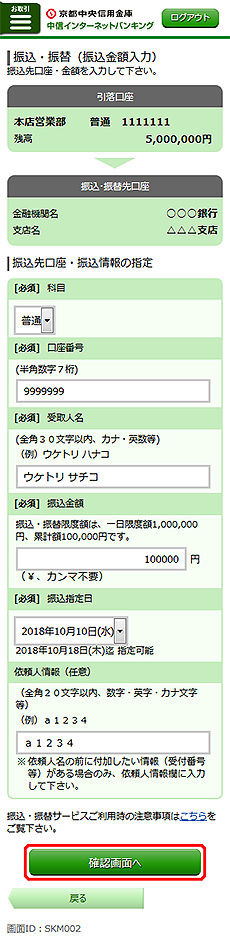 [SKM002]振込・振替（振込金額入力）画面