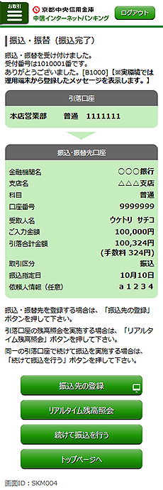 [SKM004]振込・振替（振込完了）画面